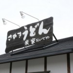 さぬきうどんおいでや さぬきうどんおいでや