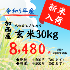 加西ヒノヒカリ玄米30kg持ち帰り価格は8480円
